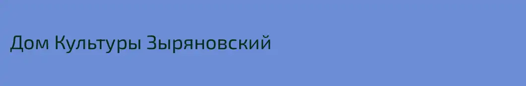 Дом Культуры Зыряновский